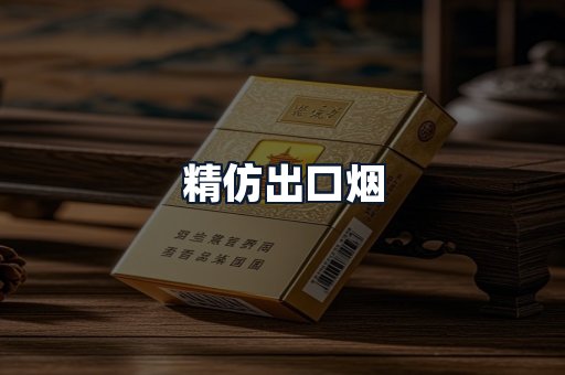 精仿出口烟