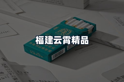 福建云霄精品